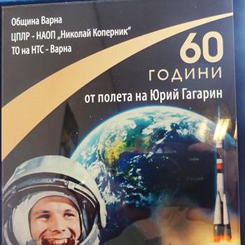 Конкурс „60 години от полета на Юрий Гагарин“