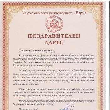 Поздравителни адреси