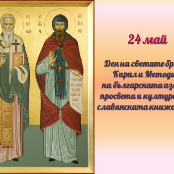 24 май - Измеренията на празника