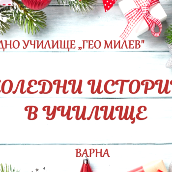 Коледни истории в СУ Гео Милев