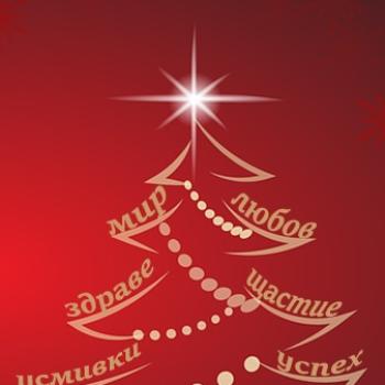 Светли празници!