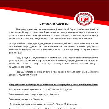Международен ден на математиката