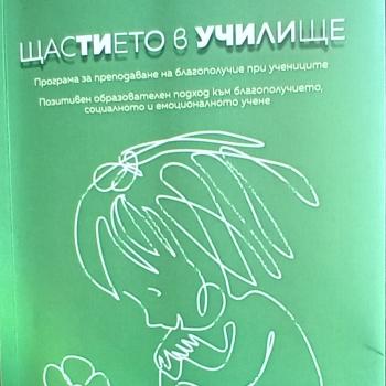 Модел на позитивното образование  и книгата „Щастието в училище“