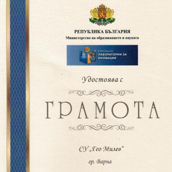 Удостоени с грамота от МОН