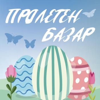 Пролетен благотворителен базар