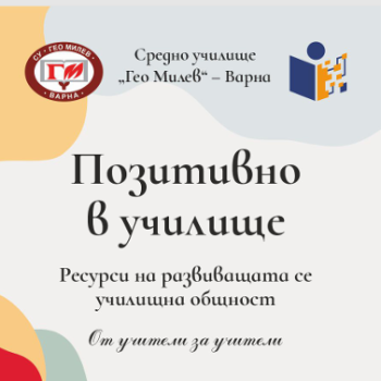 Помагало на СУ „Гео Милев“ „Позитивно в училище“